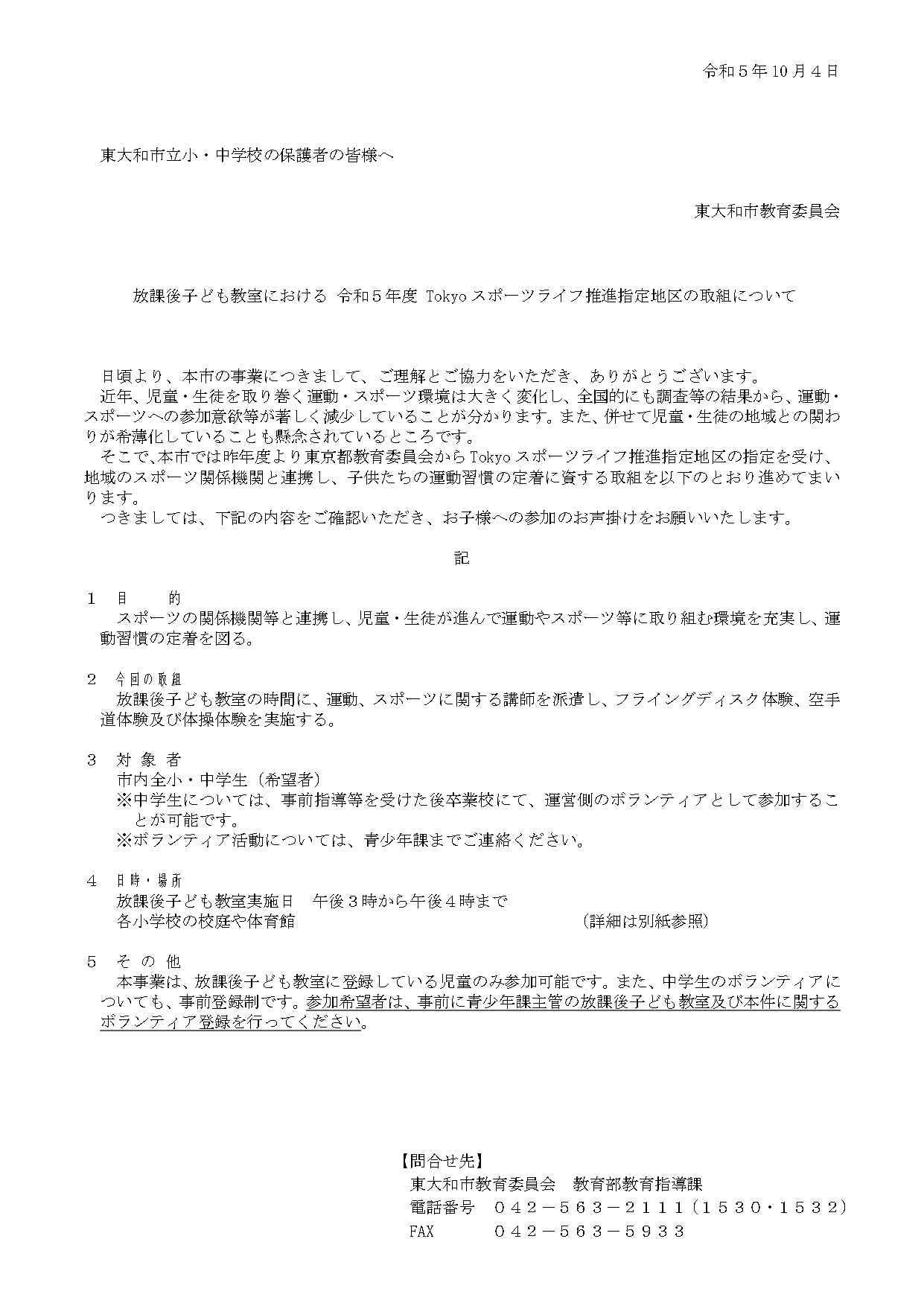 051003 02_（保護者宛て）令和５年度Tokyo スポーツライフ推進指定地区の取組について_page-0001.jpg