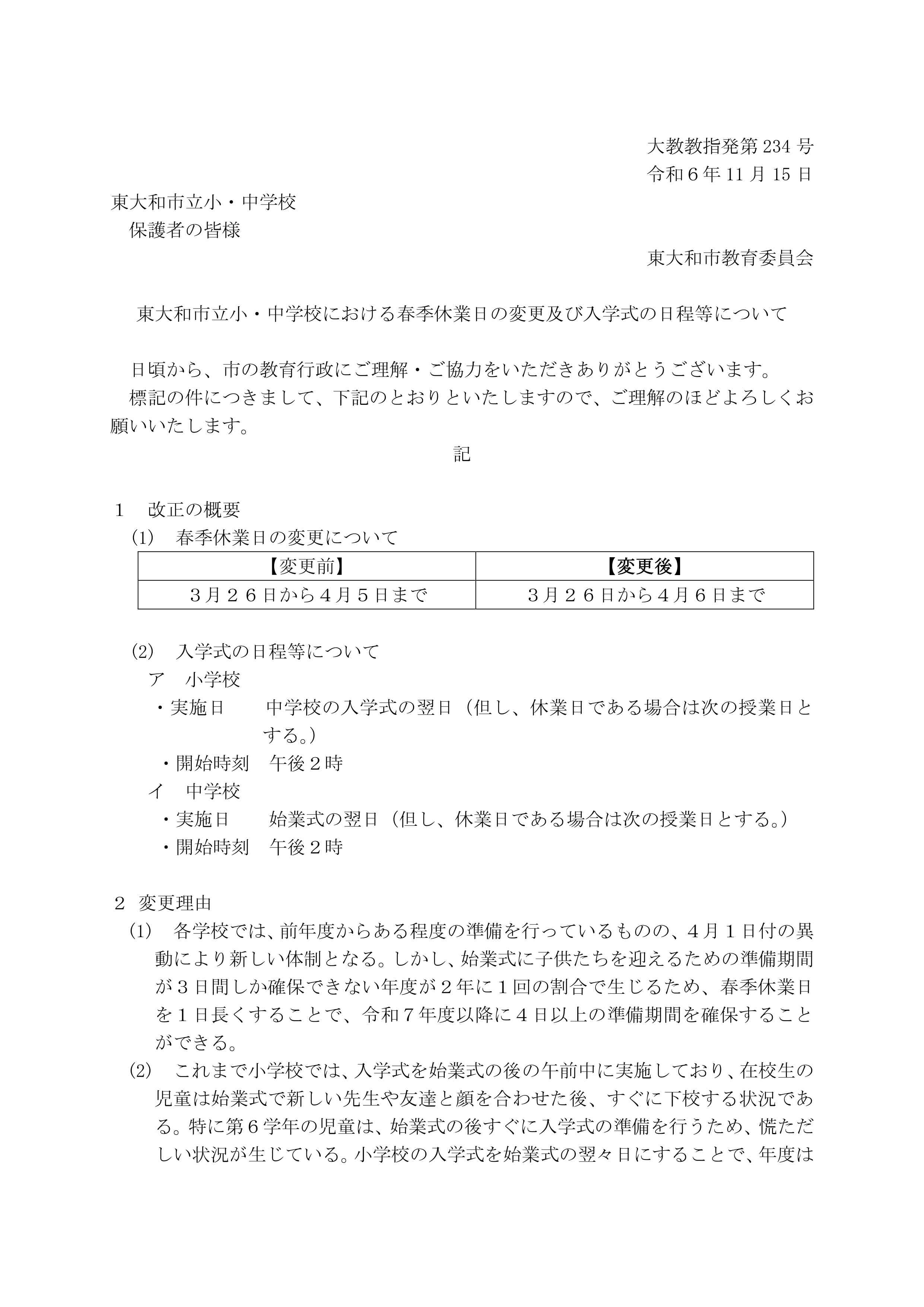 061115_東大和市立小・中学校における春季休業日の変更及び入学式の日程等について（保護者宛通知）_page-0001.jpg