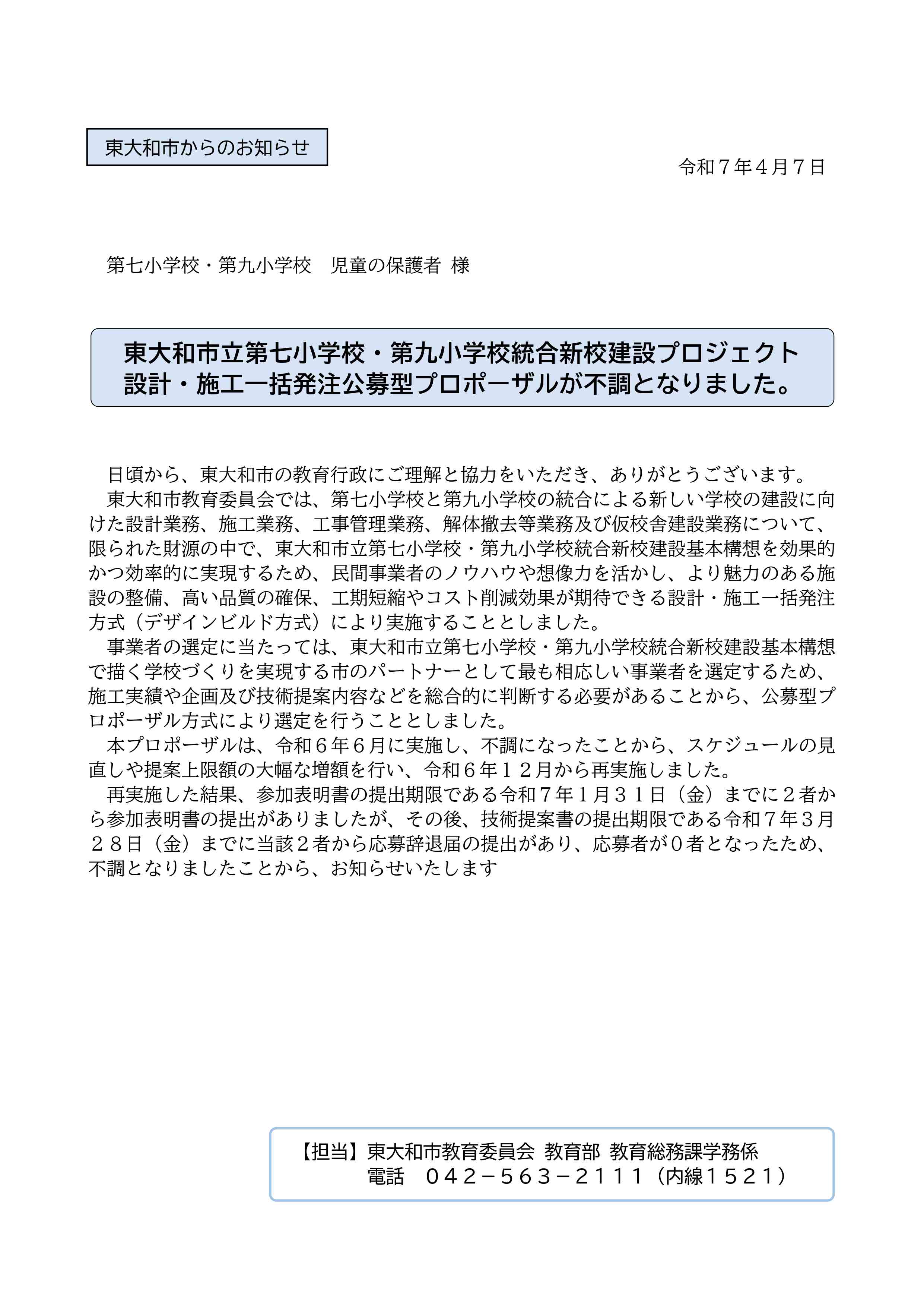 070407 （保護者宛）七小九小児童保護者お知らせ文書（プロポ再実施の不調）_page-0001 (1)