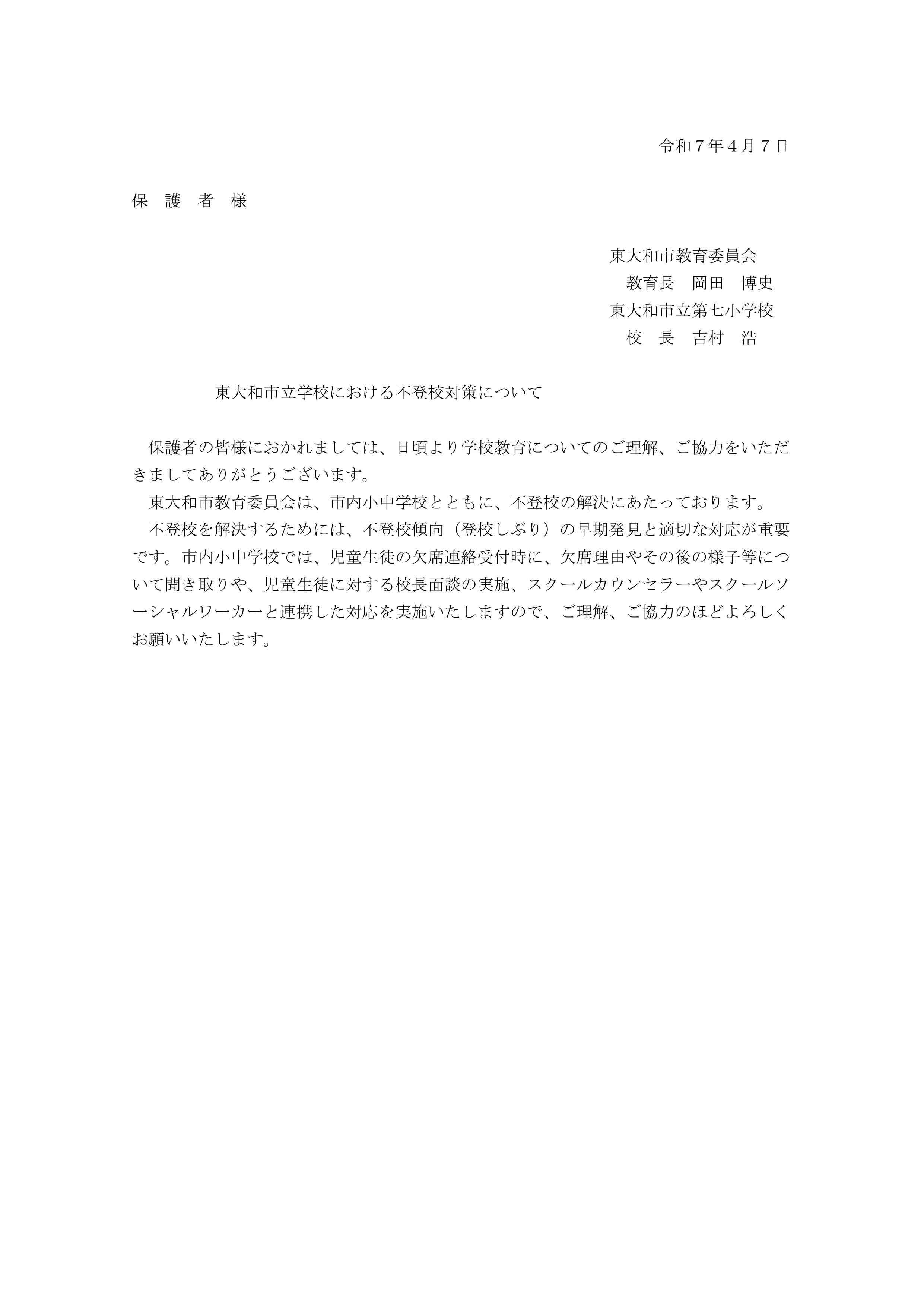 070407 02_【資料】東大和市立学校不登校対策について（市教委及び学校通知・保護者宛）_page-0001 (1)