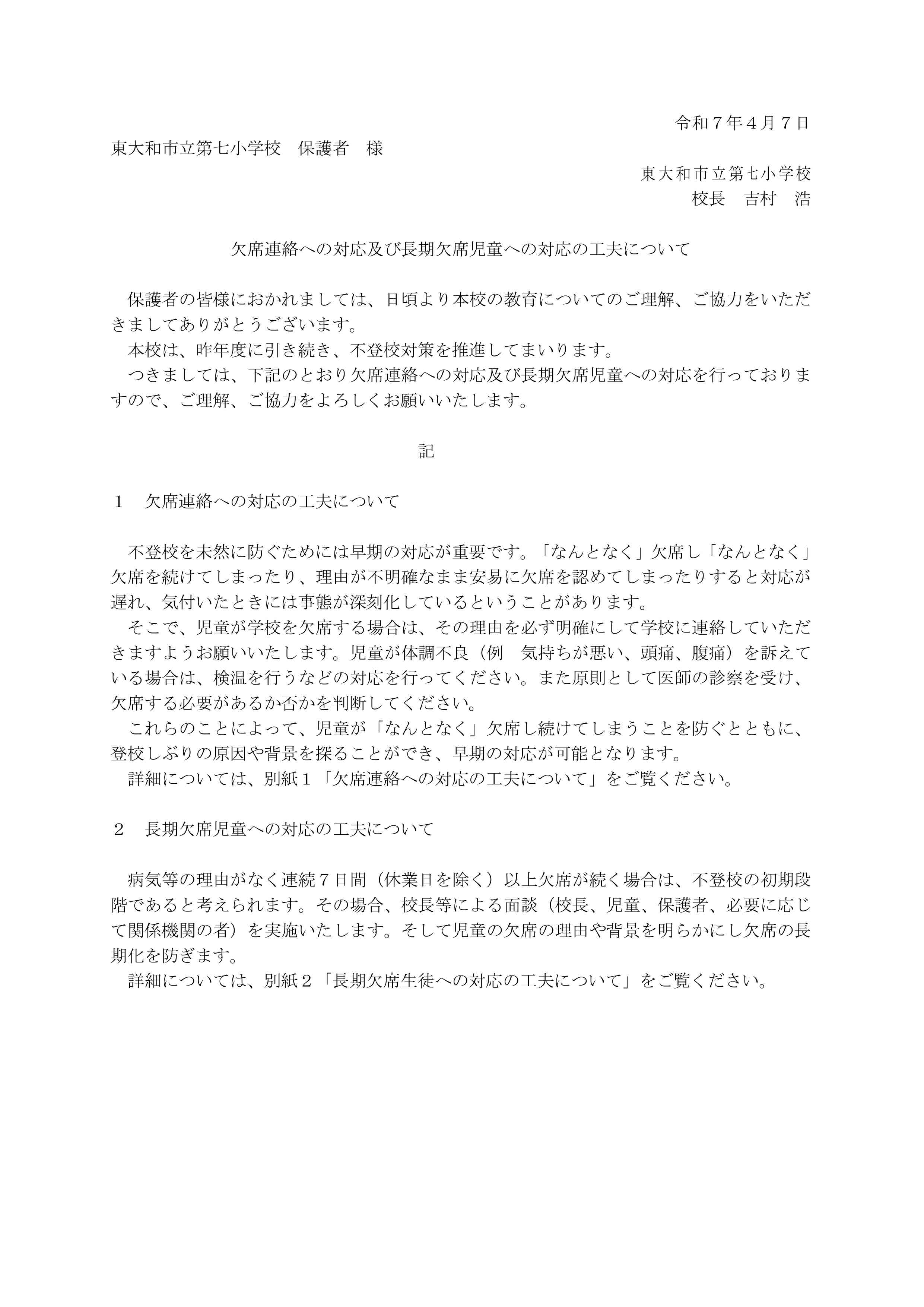 070407 03_【参考様式１（小学校）】欠席連絡への対応及び長期欠席児童への対応の工夫について（小学校保護者宛通知）_page-0001 (1)