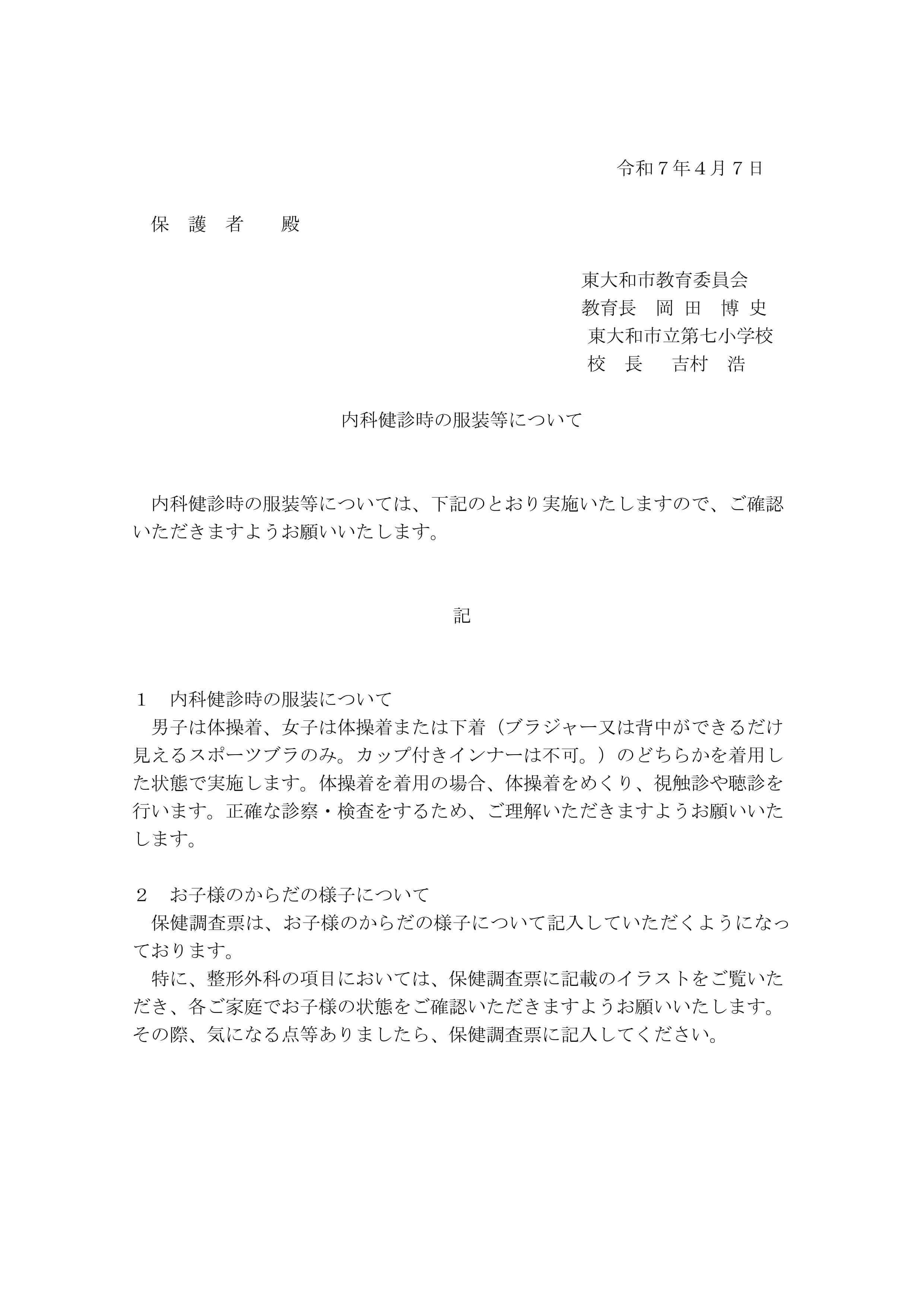 070407 ②【保護者宛通知】内科健診時の服装等について_page-0001
