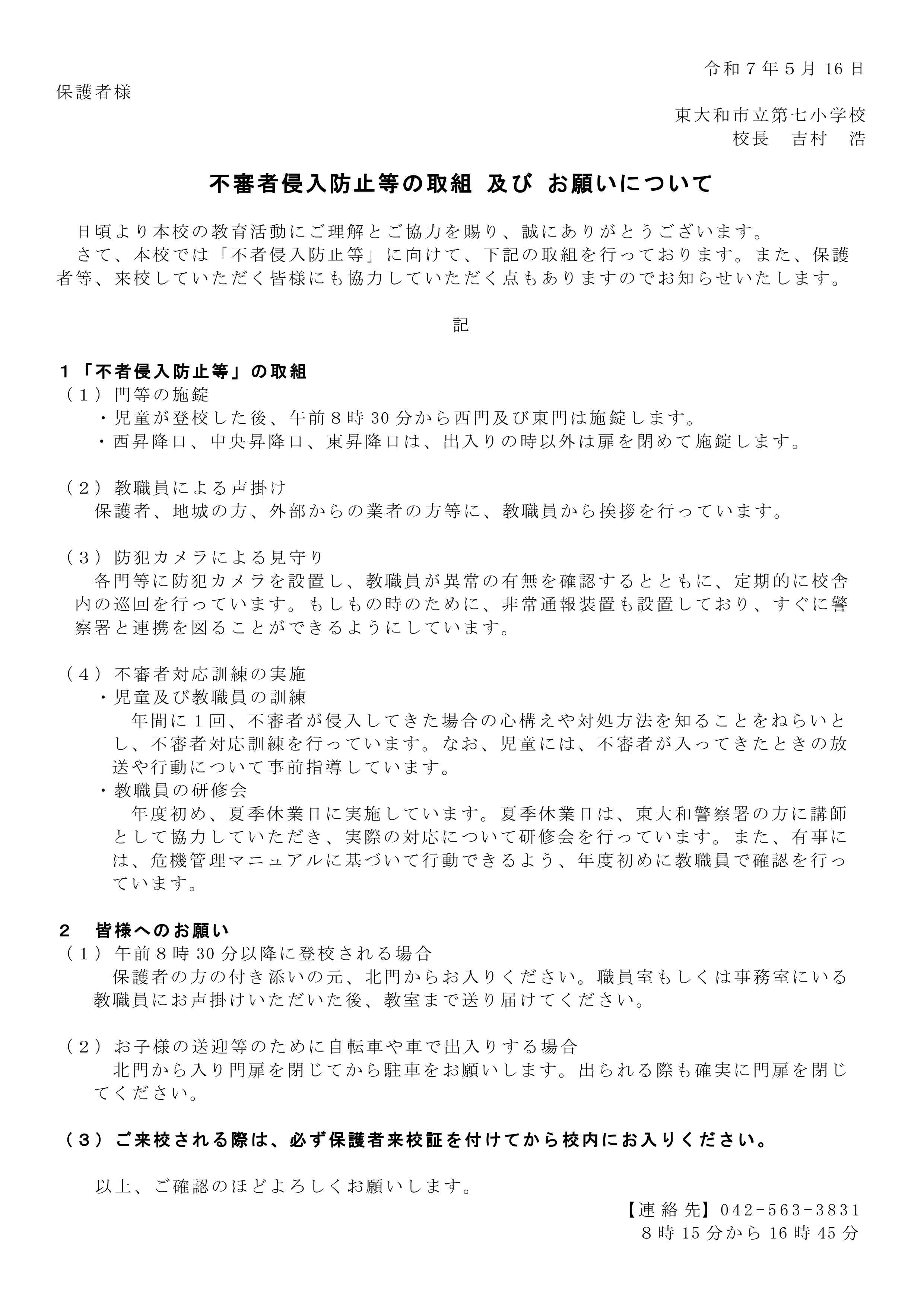 070517【保護者宛】不審者対応_page-0001