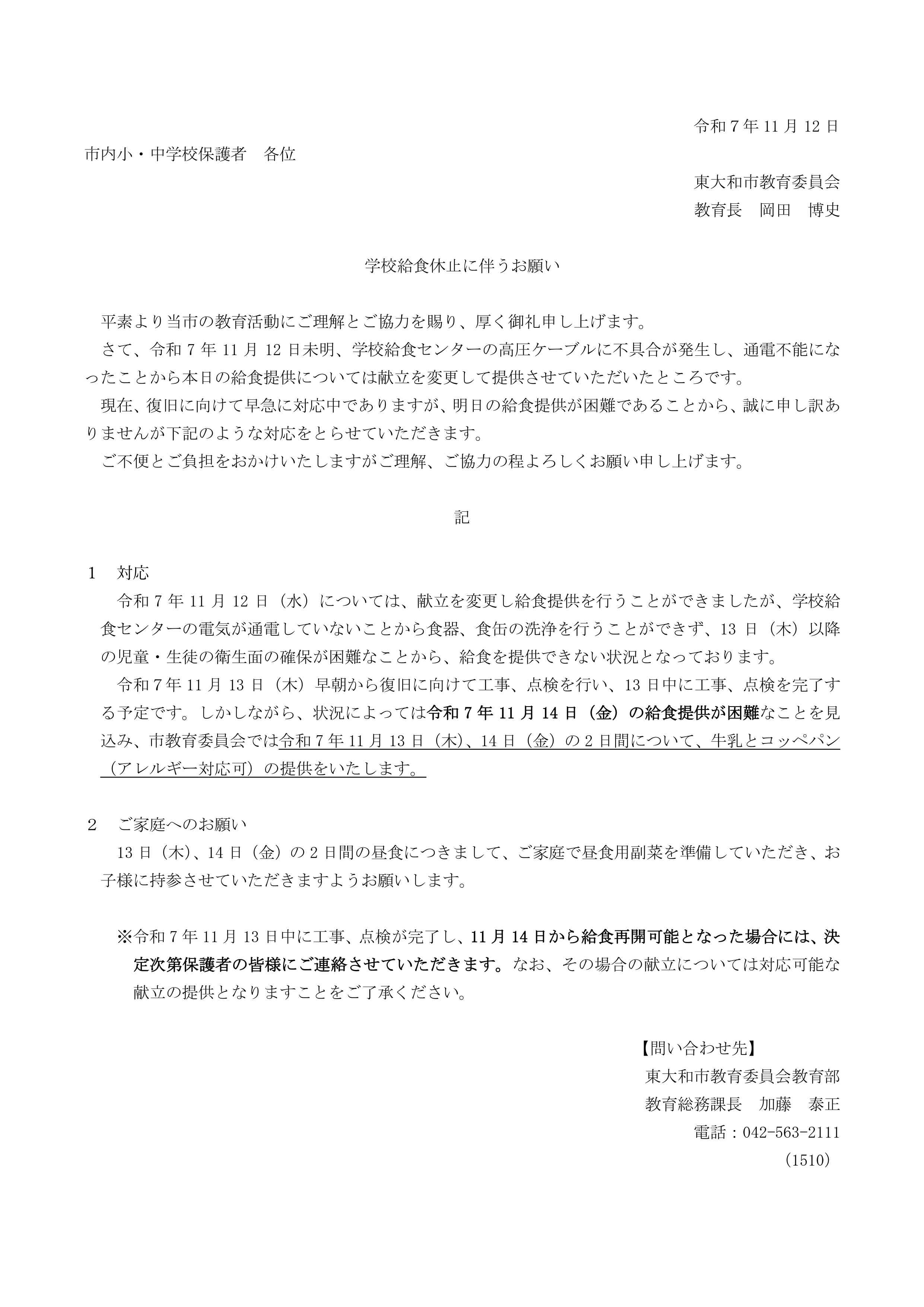 11月13日 及び 11月14日 学校給食休止に伴うお願い_page-0001