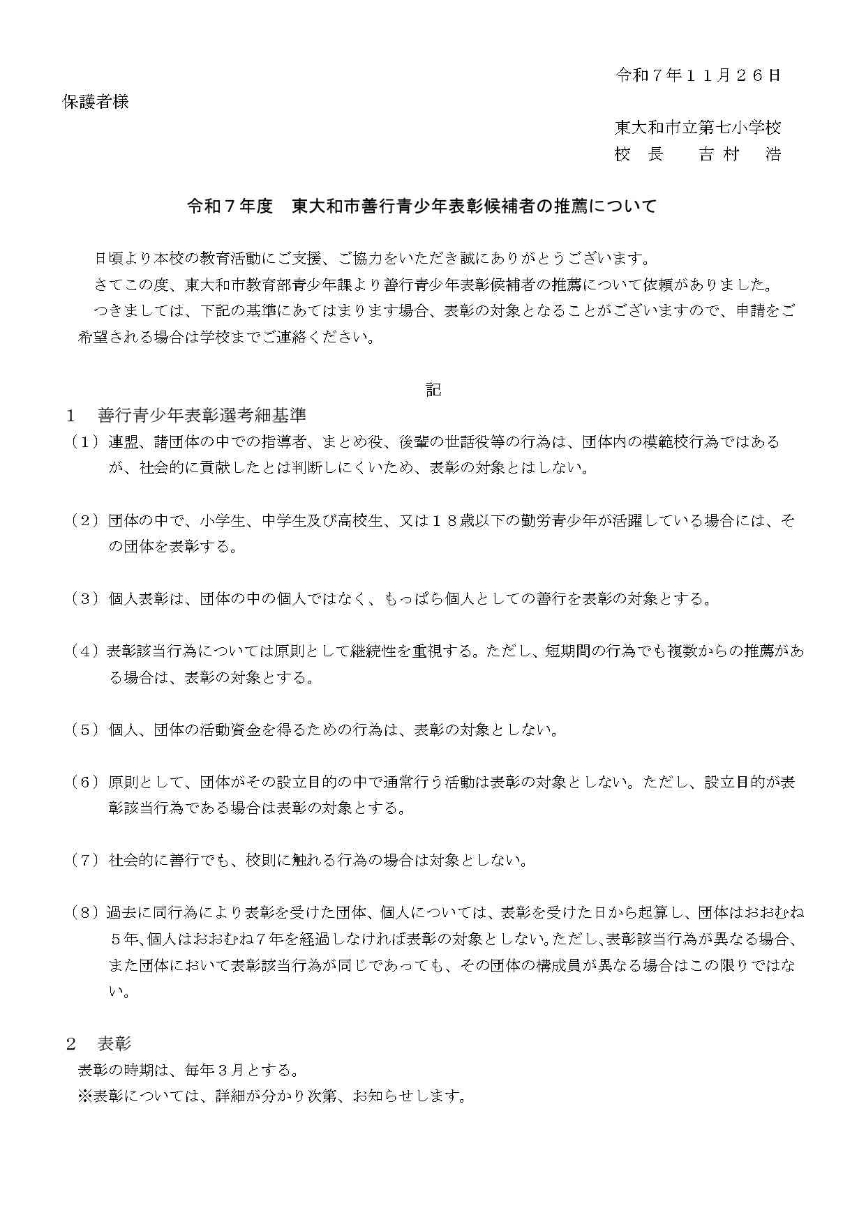 令和７年度 善行青少年表彰候補者　事績調書（保護者宛て）_page-0001