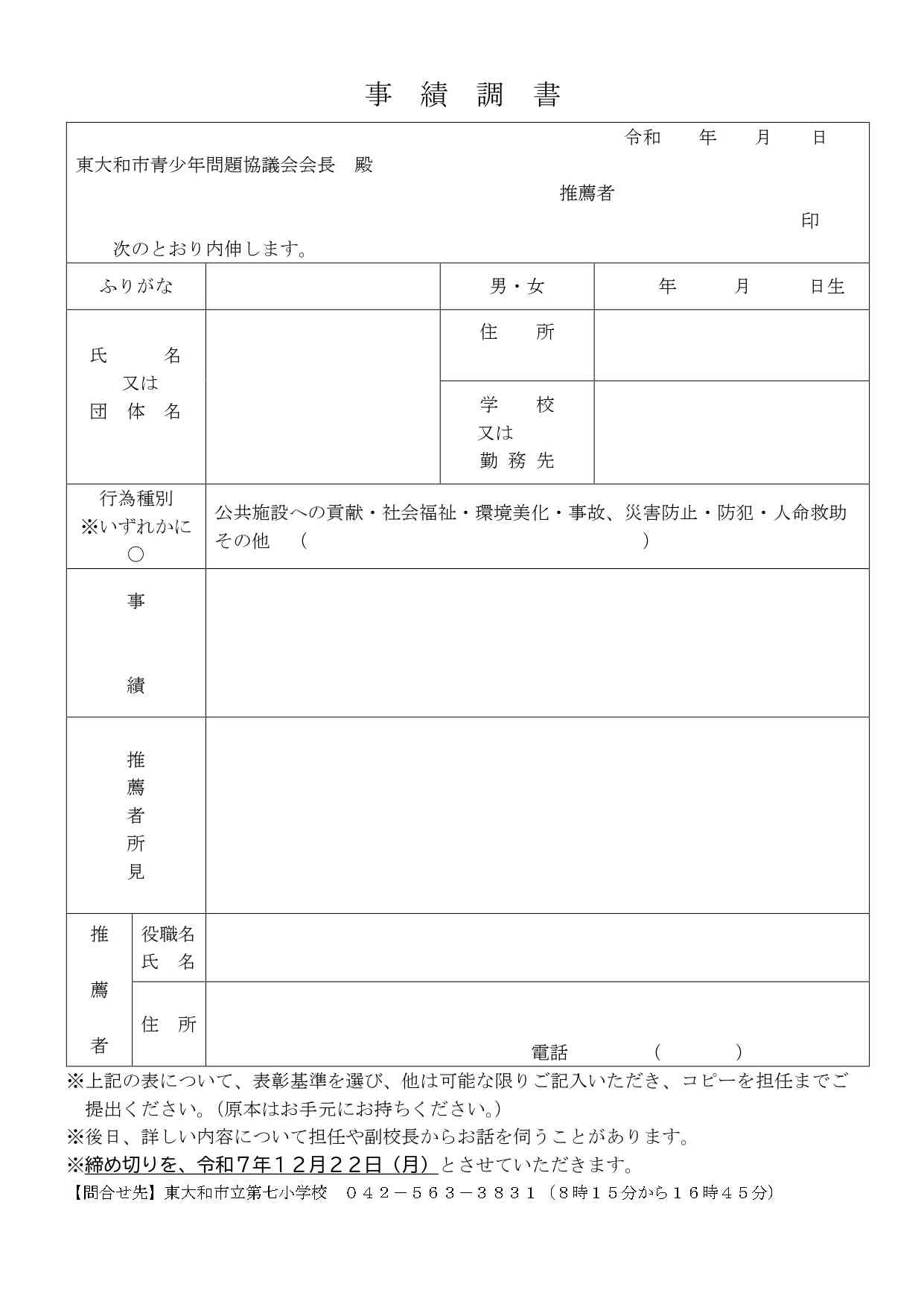 令和７年度 善行青少年表彰候補者　事績調書（保護者宛て）_page-0003