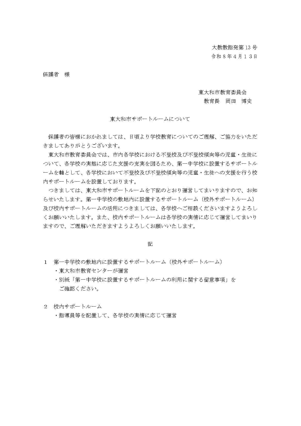 R8 東大和市サポートルームについて（保護者宛て通知）_page-0001
