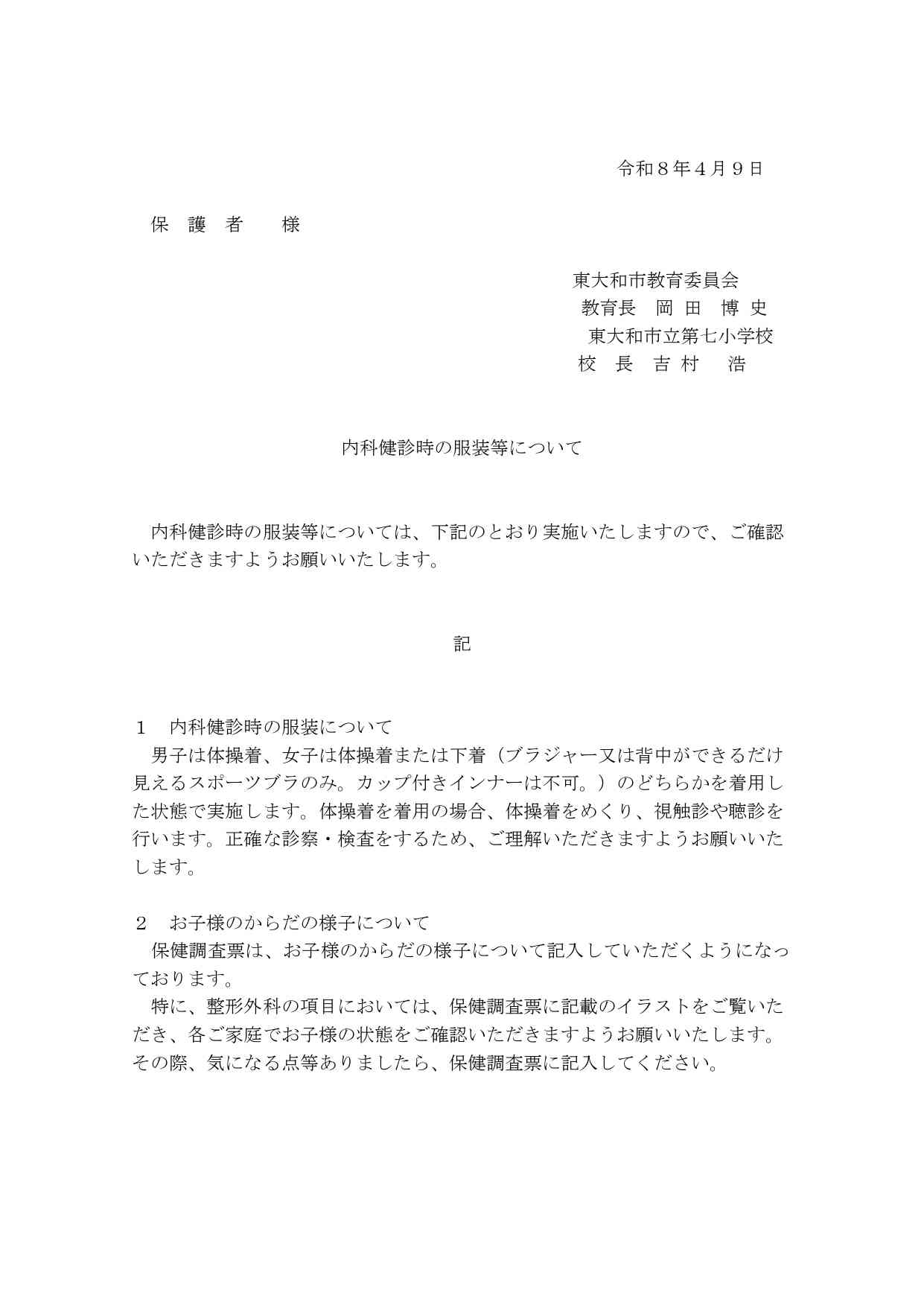 R8②【保護者宛通知】内科健診時の服装等について_page-0001