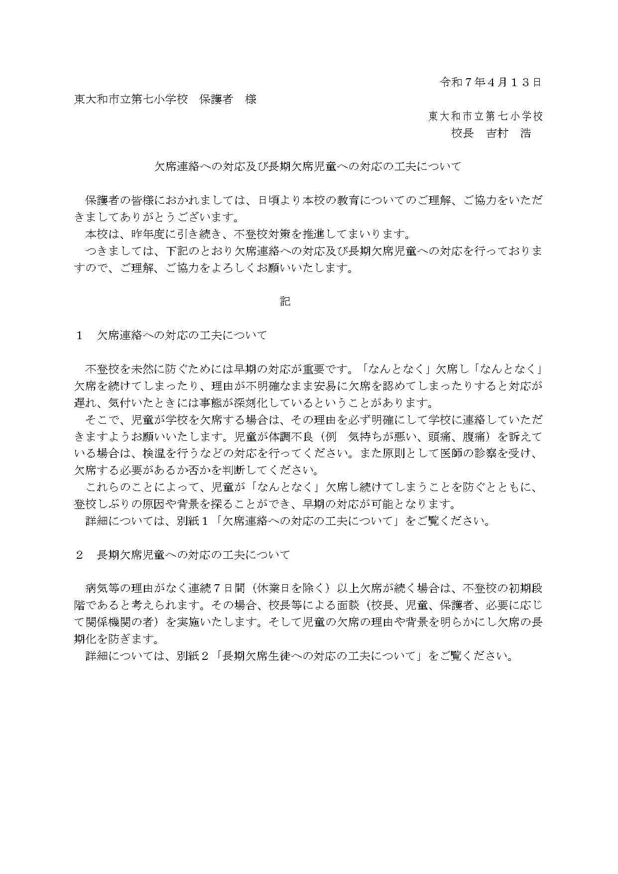03_【参考様式１（小学校）】欠席連絡への対応及び長期欠席児童への対応の工夫について（小学校保護者宛通知）_page-0001
