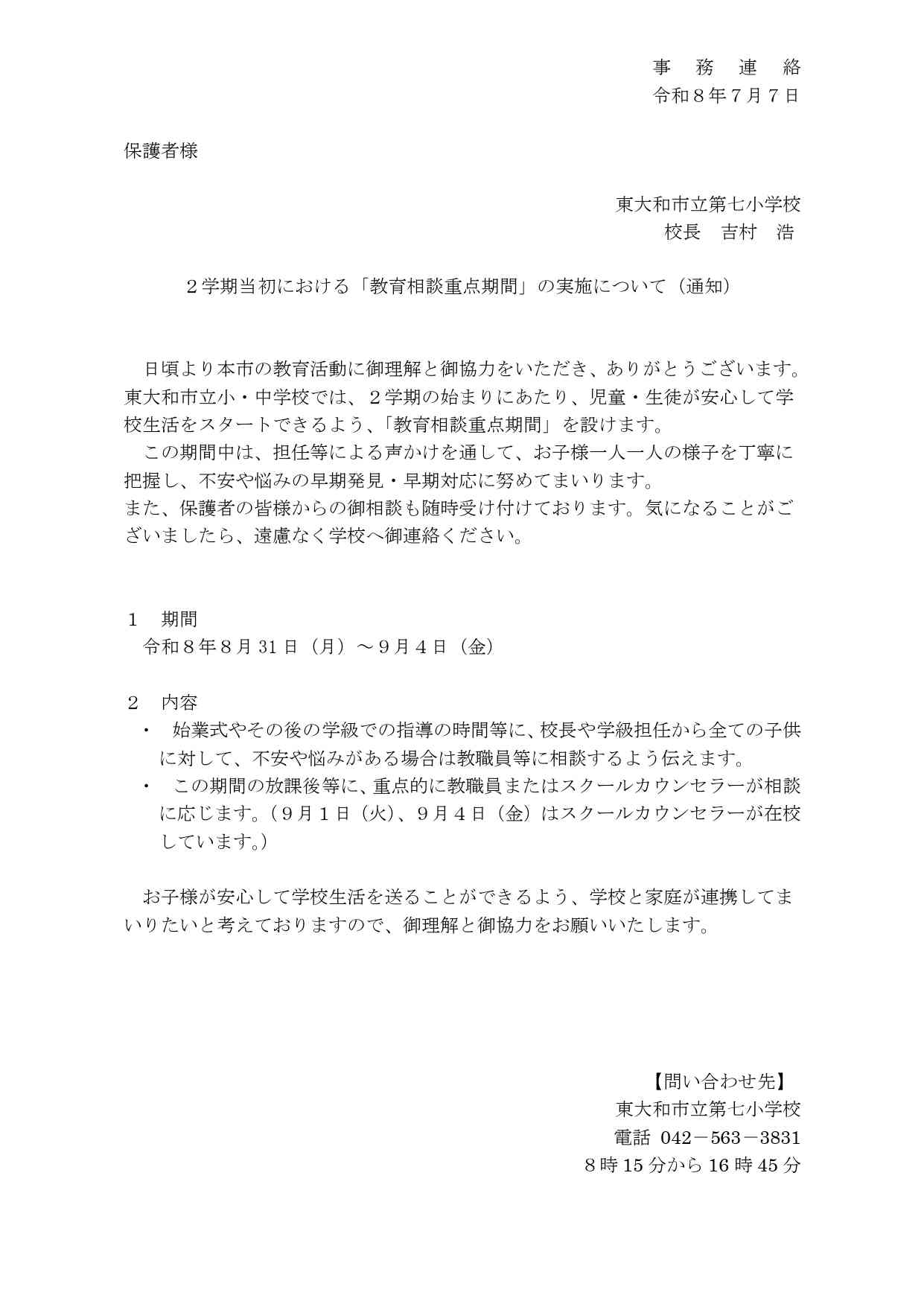 080707 「教育相談重点期間」の実施について（保護者向け）_page-0001