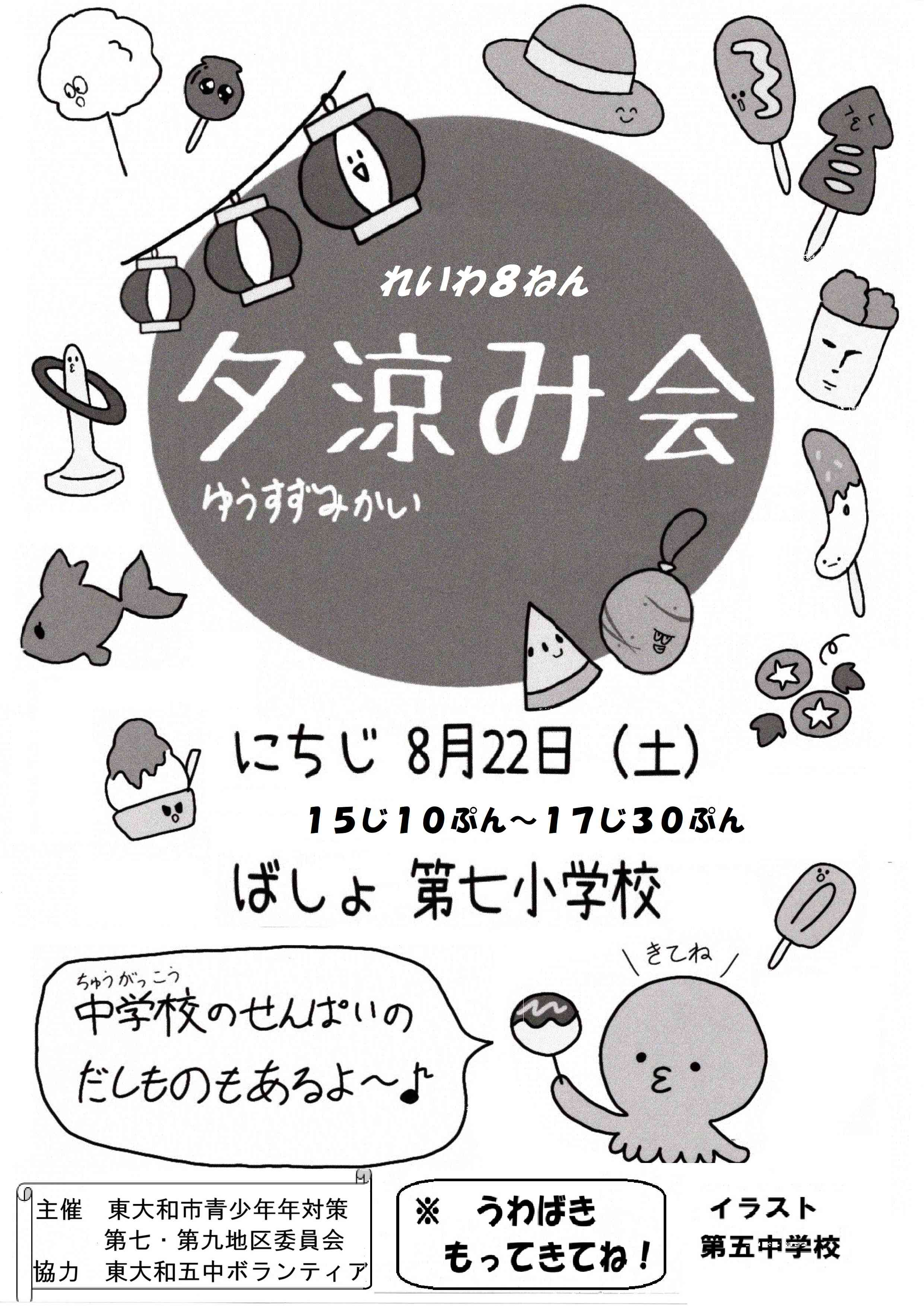 令和８年夕涼み会ポスター（本）