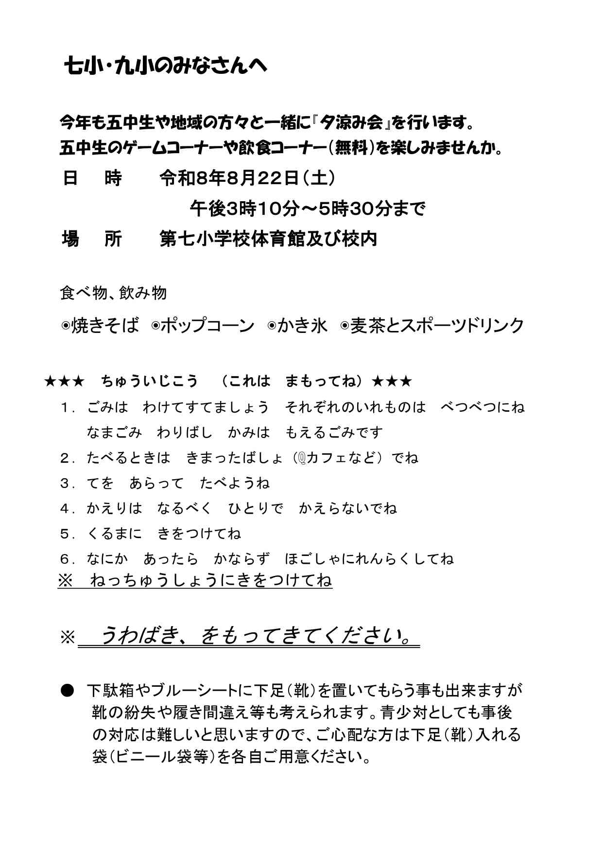 R８七小・九小のみなさんへ 夕涼み会_page-0001 (1)
